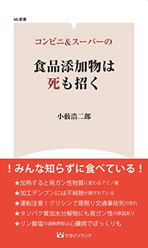 コンビニ&スーパーの食品添加物は死も招く