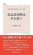 コンビニ&スーパーの食品添加物は死も招く