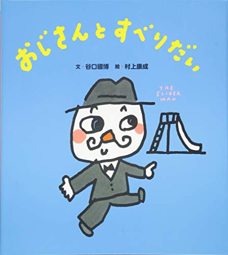 おじさんとすべりだい