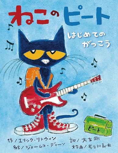 ねこのピート : はじめてのがっこう