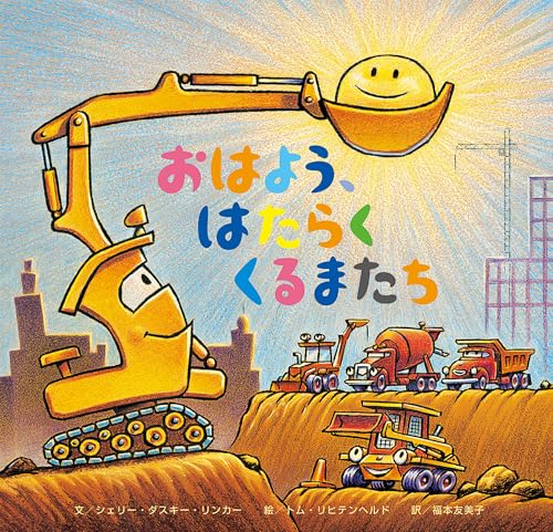 おはよう、はたらくくるまたちの表紙