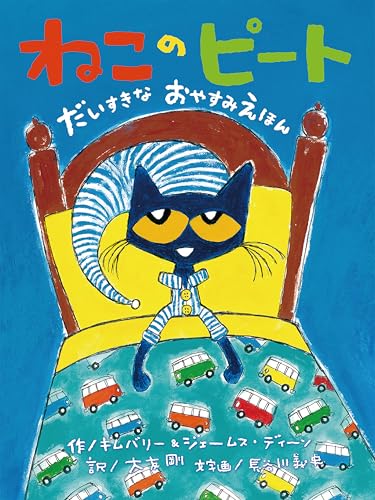 ねこのピート : だいすきなおやすみえほん