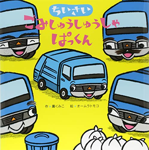 ちいさいごみしゅうしゅうしゃぱっくんの表紙