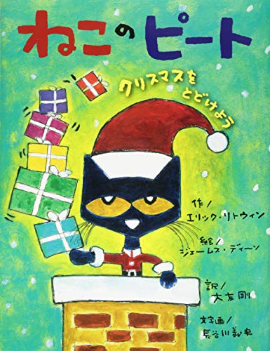 ねこのピート : クリスマスをとどけようの表紙