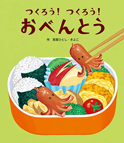 つくろう!つくろう!おべんとうの表紙
