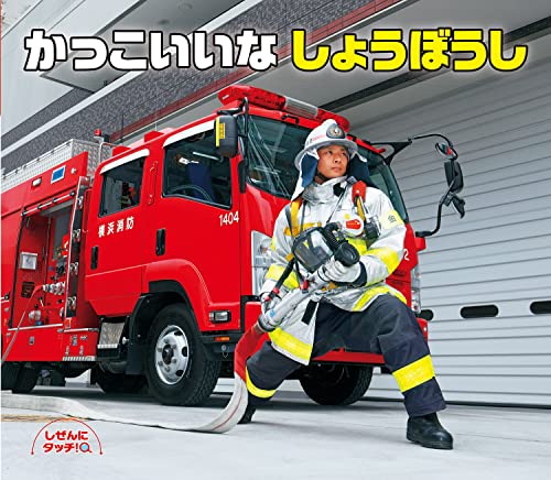 かっこいいなしょうぼうしの表紙