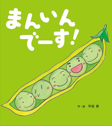 MOE絵本屋さん大賞2025 ファーストブック賞4位 まんいんでーす！