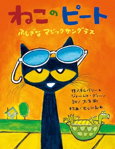 ねこのピート : ふしぎなマジックサングラス