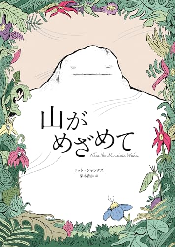 ShanksMatt/梨木香歩『山がめざめて』表紙