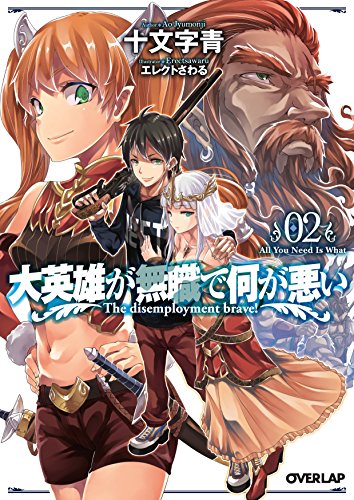 大英雄が無職で何が悪い(02)