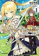 セントレイン戦記(1) 七戦姫と禁忌の魔剣士