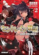 セントレイン戦記(2) 七戦姫と禁忌の魔剣士