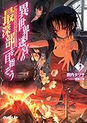 異世界迷宮の最深部を目指そう(3)