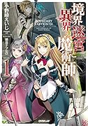 境界迷宮と異界の魔術師(1)