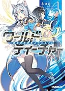 ワールド・ティーチャー(1) 異世界式教育エージェント