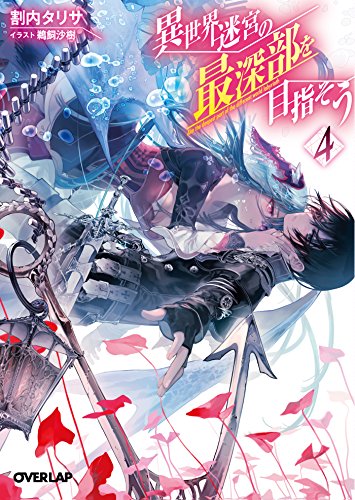 異世界迷宮の最深部を目指そう(4)