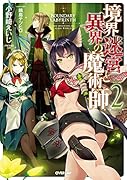 境界迷宮と異界の魔術師(2)