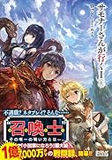 サモナーさんが行く(1 上)
