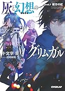 灰と幻想のグリムガル(level.7)