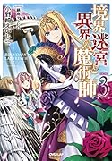 境界迷宮と異界の魔術師(3)