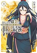 ありふれた職業で世界最強(3)