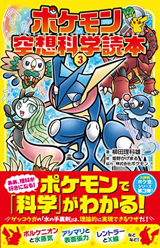 ポケモン空想科学読本3