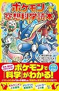 ポケモン空想科学読本3