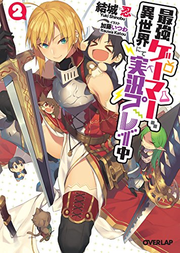 最強ゲーマー、異世界にて実況プレイ中(2)