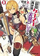 最強ゲーマー、異世界にて実況プレイ中(2)