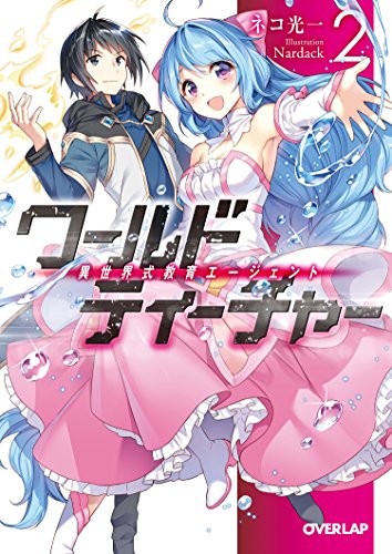 ワールド・ティーチャー(2) 異世界式教育エージェント
