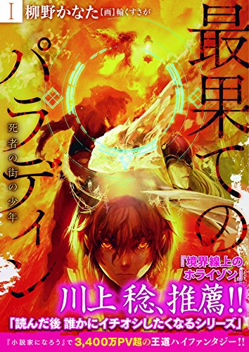 最果てのパラディン(1)