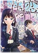 キミもまた、偽恋だとしても。(1 上)