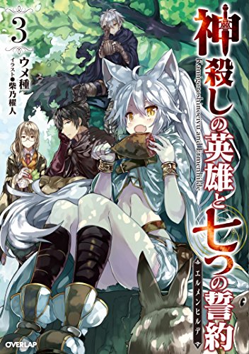 神殺しの英雄と七つの誓約(3)