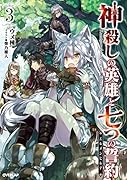神◯しの英雄と七つの誓約(3)