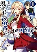 現実主義勇者の王国再建記(1)