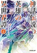神話伝説の英雄の異世界譚(4)