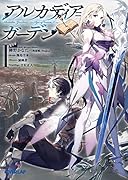 アルカディア=ガーデン(1) Age　of　heaveN