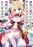 絶対に働きたくないダンジョンマスターが惰眠をむさぼるまで(1)