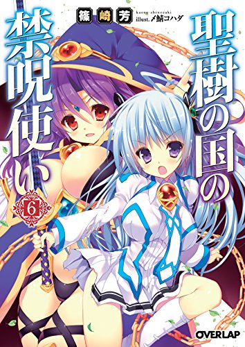 聖樹の国の禁呪使い(6)