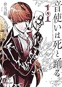 音使いは死と踊る(1)