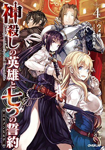 神殺しの英雄と七つの誓約(4)