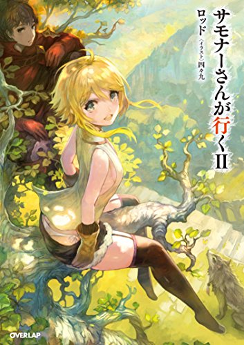 サモナーさんが行く 2