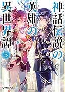 神話伝説の英雄の異世界譚(5)