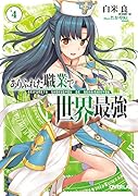 ありふれた職業で世界最強 4