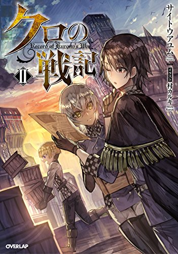 クロの戦記2