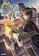 クロの戦記2