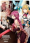 境界迷宮と異界の魔術師 5