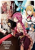 境界迷宮と異界の魔術師 5