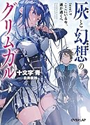 灰と幻想のグリムガル level.9 ここにいる今、遥か遠くへ