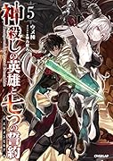 神◯しの英雄と七つの誓約<エルメンヒルデ> 5